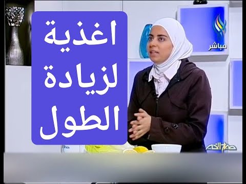 اخصائية التغذية د ثواب الغبرة الاغذية المساعدة لزيادة الطول