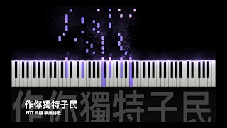 【FTTT畢業詩歌】15期畢業詩歌 補542 作你獨特子民