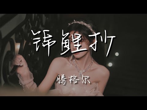騰格爾 - 錦鯉抄『蟬聲陪伴着行雲流浪』【動態歌詞Lyrics】