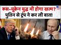 Russia Ukraine War: रूस-यूक्रेन युद्ध भी होगा खत्म?पुतिन से ट्रंप ने कर ली बात! | Putin