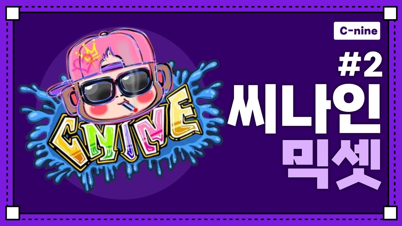 ✨2025 씨나인 믹셋 #2✨ | 2025 CNINE MIXSET #2 | 씨나인 시그