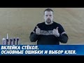 ВКЛЕЙКА СТЁКОЛ. Основные ошибки при вклейке, какой клей для стёкол выбрать.