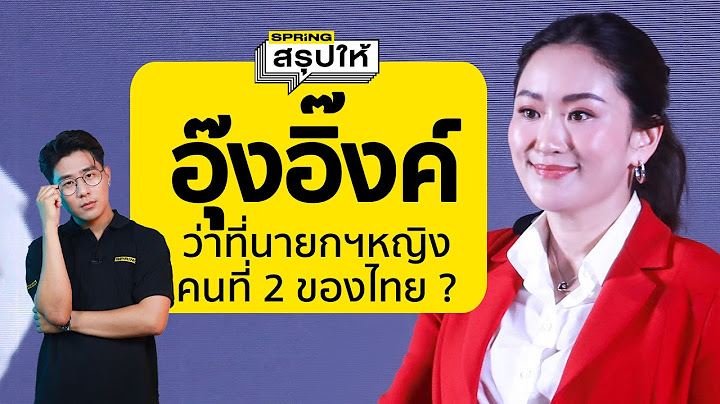 เปิดประวัติ อุ๊งอิ๊งค์ แพทองธาร ชินวัตร ลูกสาวคนเล็กทักษิณ ว่าที่นายกฯคนที่ 31 l SPRiNGสรุปให้