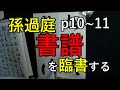 まいにち臨書　書譜　p10~11　孫過庭