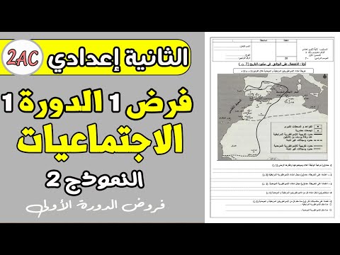 فروض الثانية إعدادي الدورة الأولى الفرض المحروس 1 الدورة 1 مادة الاجتماعيات الثانية إعدادي نموذج2
