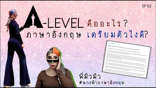 A-Level ภาษาอังกฤษ คืออะไร #dek66 เตรียมตัวยังไงดี EP 02 | @มิวมิวติวENG | @mewmewteweng