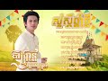 សួស្ដីឆ្នាំថ្មីប្រពៃណីខ្មែរ២០២៥ កែវវាសនា,ឈ្លោះត្រូវឈ្លោះត្រូវ,បទចូលឆ្នាំ 2025