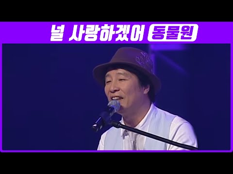 동물원 - 널 사랑하겠어 (2010 가족합창제)
