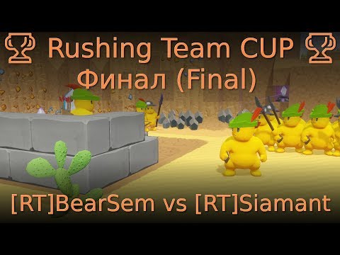 Видео: 🏆 Rushing Team CUP 🏆 Финал (Final) [RT]BearSem vs [RT]Siamant