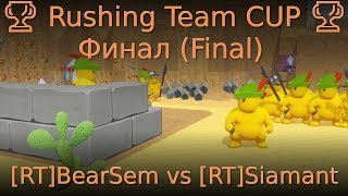 🏆 Rushing Team CUP 🏆 Final [RT]BearSem vs [RT]Siamant