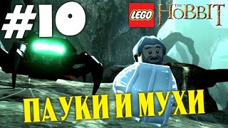 Lego The Hobbit (HD 1080p 60 fps) - Пауки и мухи - прохождение #10