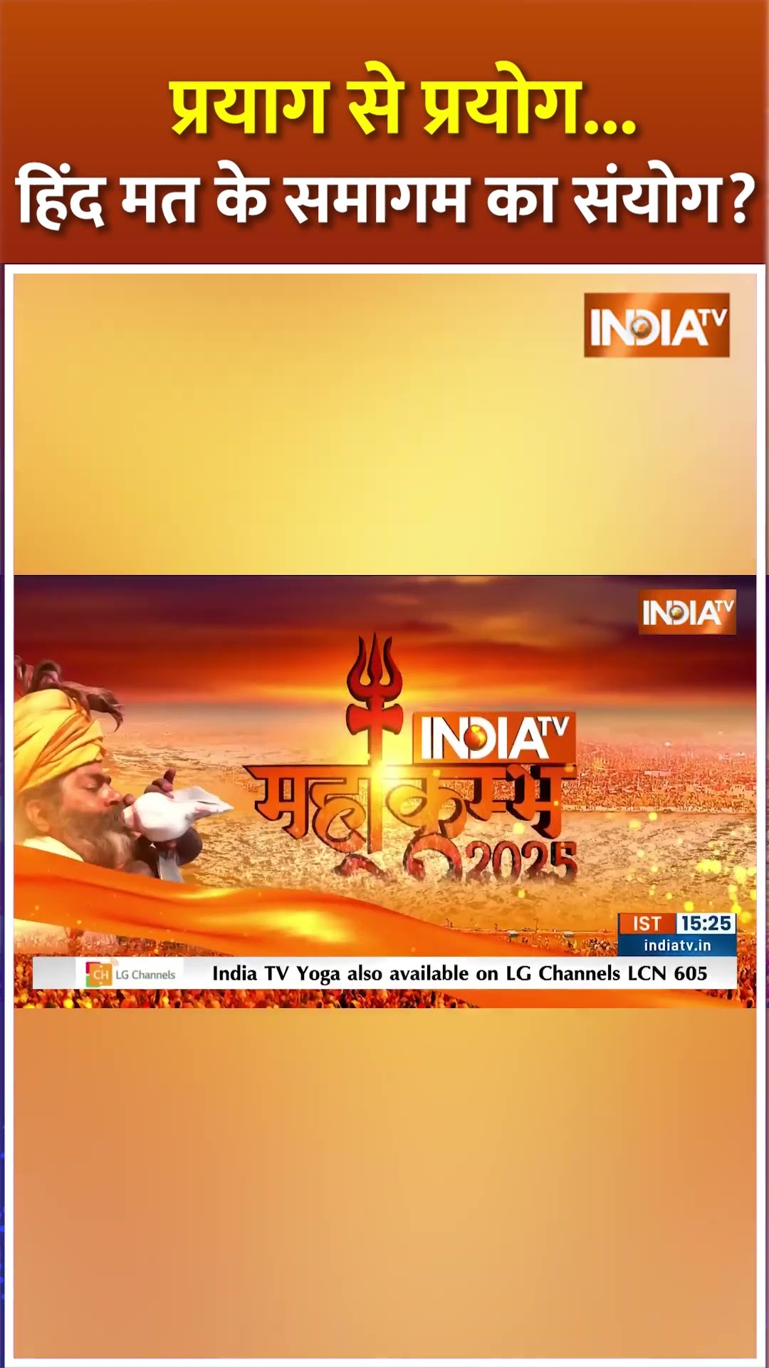 प्रयाग से प्रयोग...हिंद मत के समागम का संयोग? #moraribapu #mahakumbh2025 #prayagraj #shorts