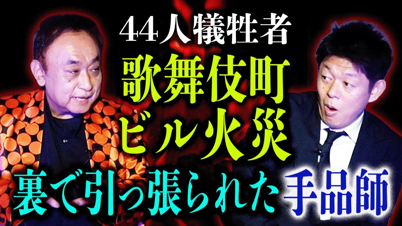初【からくりどーる】歌舞伎町から呼ばれた男”禁断の呪いの手品を披露” 手品を行ったものに何かが起こる『島田秀平のお怪談巡り』