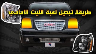 تبديل لمبة السيارة الامامية تاهو و يوكن