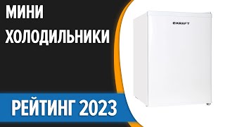 ТОП—7. 🍦Лучшие маленькие (мини) холодильники. Рейтинг 2023 года!