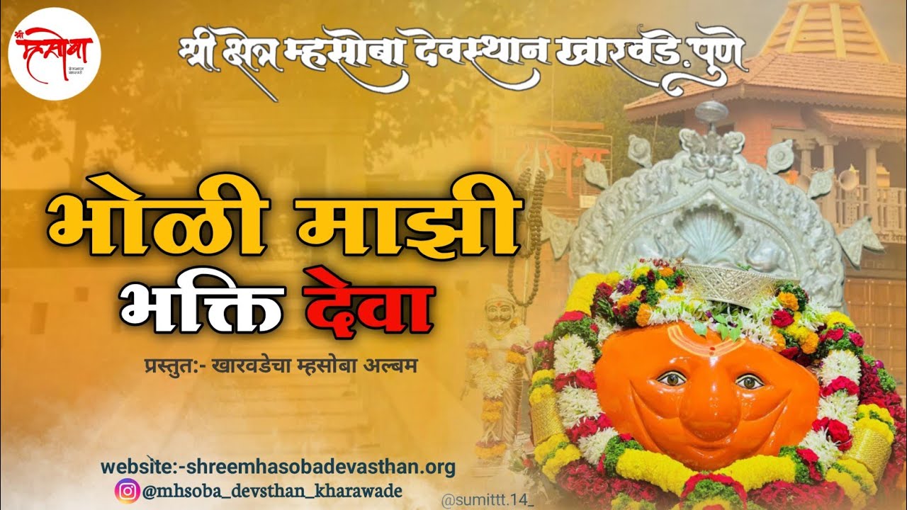 Bholi mazi bhakti deva |“भोळी माझी भक्ती देवा” | Kharawade mhasoba song 2025