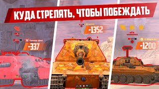 Куда стрелять чтобы чаще побеждать? WoT Blitz