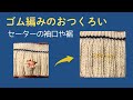 セーターの手首や裾（ゴム編み）のほつれや穴を元通りに！きれいにお直しする方法
