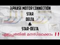 3 Phase Motor Connections Explained In Malayalam | 3 phase motor connection