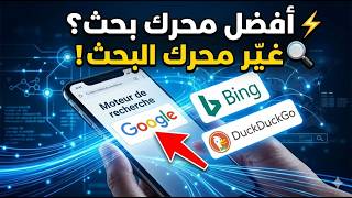 غيّر محرك البحث الافتراضي في هاتفك خلال ثوانٍ | ميزة لا يعرفها الكثيرون! 🔍📱