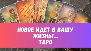 НАКОНЕЦ-ТО 🌟ЧТО НОВОГО БУДЕТ В ВАШЕЙ ЖИЗНИ?.. ТАРО РАСКЛАД