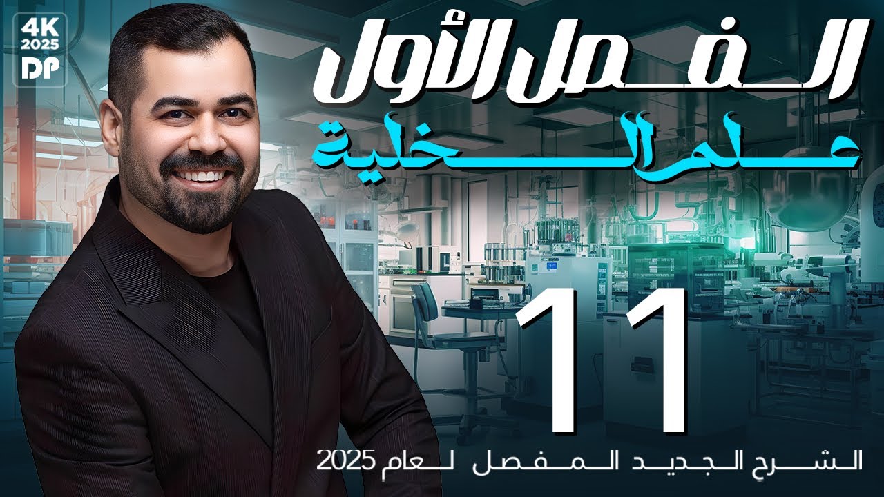 احياء السادس العلمي | الفصل الاول | المحاضرة 11 | الجسيم المركزي