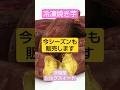 今シーズンも販売します!冷凍焼き芋!