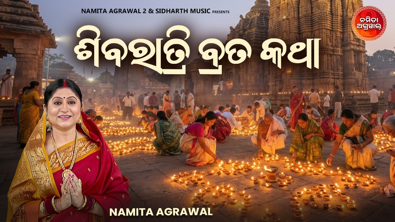 Shiba Ratri Brata Katha | ଶିବରାତ୍ରି ବ୍ରତ କଥା | Namita Agrawal | Jagara Mahima Katha 🙏