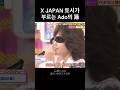엑스재팬 보컬 토시의 아도 커버 #xjapan #ado