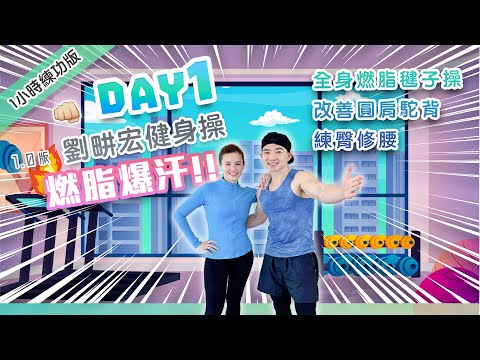 【Day 1 燃脂瘦全身】劉畊宏健身操 本草綱目毽子舞 一定要堅持到最後 充滿哲理 啟迪人心！