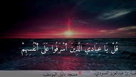{قُلۡ یَـٰعِبَادِیَ ٱلَّذِینَ أَسۡرَفُوا۟ عَلَىٰۤ أَنفُسِهِمۡ} تلاوة عطرة للشيخ: عبد العزيز العمودي🍃