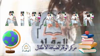 اعلان مركز الوقار الأهلية لضيافة الاطفال