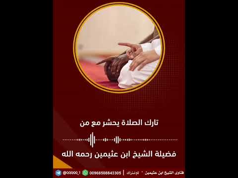 الذين يحشر معهم تارك الصلاه الشيخ ابن عثيمين رحمه الله