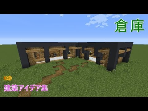 マインクラフト 倉庫 簡単な倉庫の作り方 建築アイデア集91 Youtube