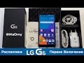 Обзор LG G6: Распаковка и Первое Включение (Unboxing)