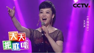 《天天把歌唱》王庆爽《幸福相伴》 20190226 | CCTV综艺