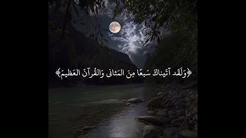 "ولقد آتيناك سبعاً من المثاني والقرآن العظيم" سورة الحجر SURAH AL-HIJR #عبدالولي_الاركاني