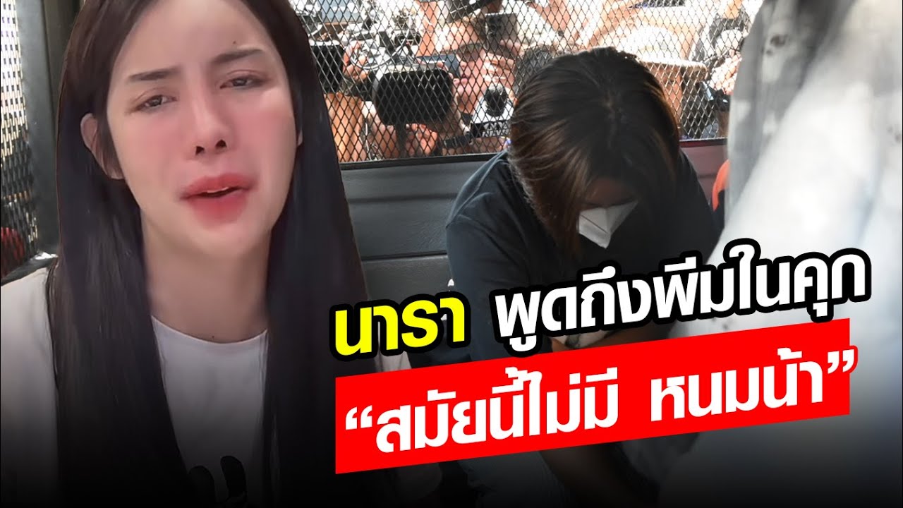 นารา พูดถึง พีม สาดน้ำซุป เมื่อต้องเข้าเรือนจำ เชื่อ ยุคนี้ไม่มีแล้ว 