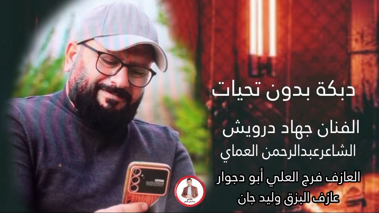 دبكات حماسية 🔥 نار رشو العطر والبخور || الفنان جهاد درويش الشاعرعبدالرحمن العماي بدون تحيات