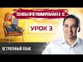 Марафон &quot;Основы программирования в 1С&quot;. Урок 3. Встроенный язык