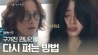 나라, 펴주려고(?) 달려온 송새벽에 '한 번 안아주고 가면 안돼요..?' (뭐죠..시작인가요..으으♥) 나의 아저씨 8화