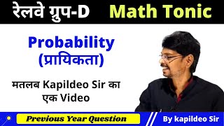 probability (प्रायिकता) | Best Unique Trick| Group D ¦ Math ¦ KTC By Kapildeo Sir