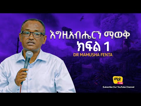 እግዚአብሔርን ማወቅ ክፍል 1 Ethiopia Protestant Sibekt New 2021 Dr Mamusha Fenta
