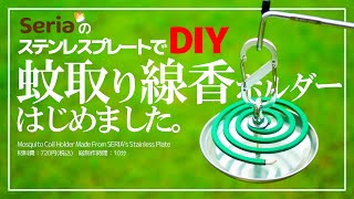 セリアのステンレスプレートでDIY！お洒落な蚊取り線香ホルダーを材料費1000円以下、制作時間10分で自作してみませんか？カラビナと組み合わせればキャンプ感MAX！#SERIA #DAISO #虫除け