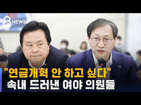   연금개혁 안 하고 싶다 이럴 때만 협치 SBS 8뉴스