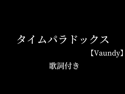 タイムパラドックス 【Vaundy】 歌詞付き