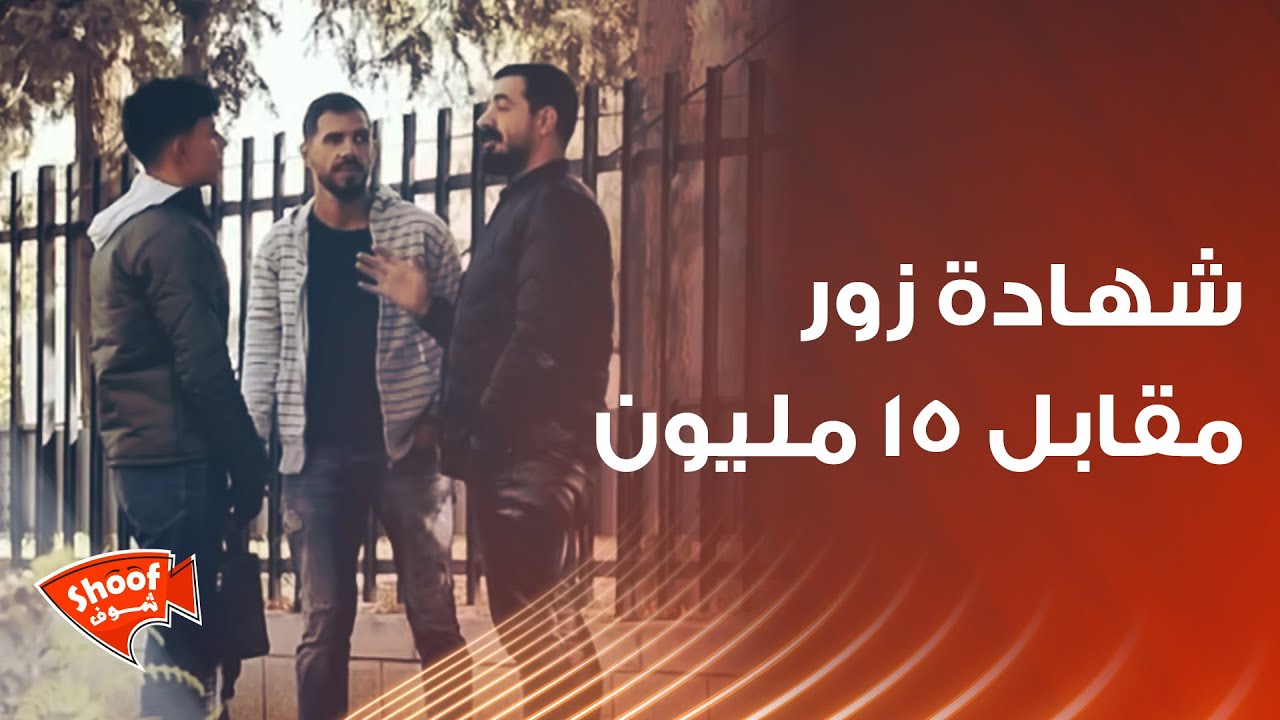 طلبنا منه يحلف يمين ع شهادة زور مقابل 15 مليون😱  ردة فعله كانت غير متوقعة ‼️