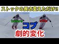 【スキー検証動画】5年間変えなかったストックの長さを変えてみたら！？コブで劇的変化‼︎たった5cmで？！#スキー #テクニカルプライズ #クラウンプライズ #スキー技術選手権 #不整地 #コブ