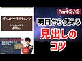 【8分で解説】ザ・コピーライティング②【効果的な”真”の見出し】
