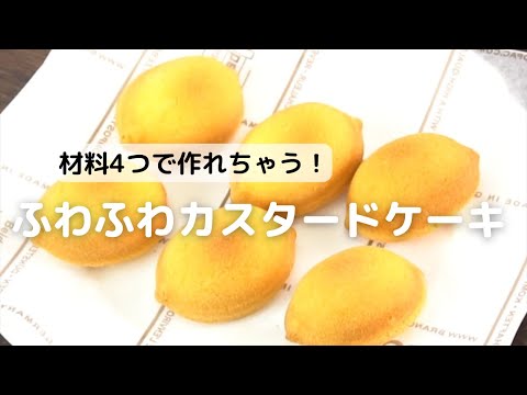 ふわふわカスタードケーキ How To Make Fuwa Fuwa Custard Cakes Cotta コッタ Youtube